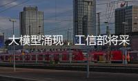 大模型涌現(xiàn)，工信部將采取三方面舉措推動我國算力高質(zhì)量供給