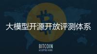 大模型開源開放評測體系司南正式發(fā)布