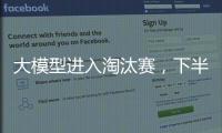 大模型進入淘汰賽，下半場如何生存？
