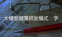 大模型顛覆研發模式：字節跳動是如何在單元測試中落地大模型的?