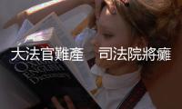 大法官難產(chǎn)　司法院將癱瘓？｜天下雜誌