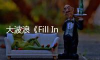 大波浪《Fill In》MV首發會10月23日舉行【娛樂新聞】風尚中國網
