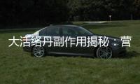 大活絡(luò)丹副作用揭秘：營(yíng)養(yǎng)師告訴你該如何應(yīng)對(duì)！