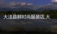 大洼縣鮮時尚服裝店,大洼服裝廠招聘縫紉工信息