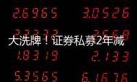 大洗牌！證券私募2年減少近千家