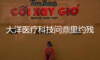 大洋醫(yī)療科技問(wèn)鼎里約殘奧會(huì)中國(guó)代表團(tuán)合作伙伴