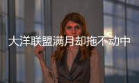 大洋聯盟滿月卻拖不動中遠系和東方海外