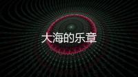 大海的樂章