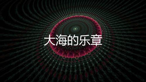大海的樂章