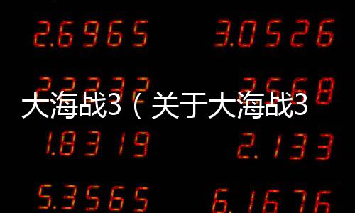 大海戰3（關于大海戰3的基本情況說明介紹）