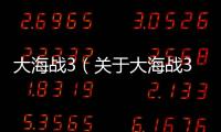 大海戰3（關于大海戰3的基本情況說明介紹）