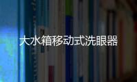 大水箱移動式洗眼器