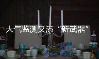 大氣監測又添“新武器”！烏鎮這個超級站正式啟用