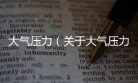 大氣壓力（關于大氣壓力的基本情況說明介紹）