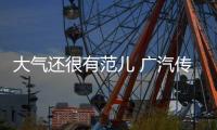 大氣還很有范兒 廣汽傳祺GS5值不值買
