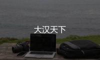 大漢天下