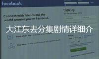 大江東去分集劇情詳細介紹(1