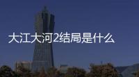 大江大河2結局是什么 宋運輝雷東寶楊巡結局如何