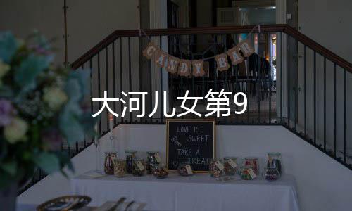 大河兒女第9
