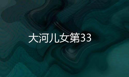 大河兒女第33