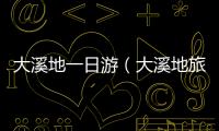 大溪地一日游（大溪地旅游攻略）