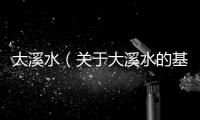 大溪水（關于大溪水的基本情況說明介紹）