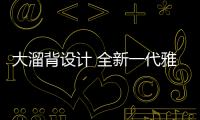 大溜背設計 全新一代雅閣路試諜照曝光