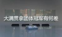大滿貫拿團體冠軍有何差異？ 丁寧：全新的挑戰