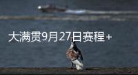 大滿貫9月27日賽程+2024北京WTT中國大滿貫男女簽表