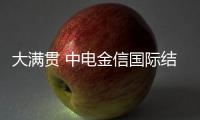 大滿貫 中電金信國際結算系統連續中標多家銀行