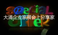 大涌企業(yè)家展會上分享家具設(shè)計(jì)理念