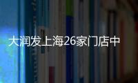 大潤發(fā)上海26家門店中，恢復(fù)線下營業(yè)門店增至18家