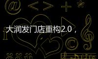 大潤發門店重構2.0，全國首店落戶無錫