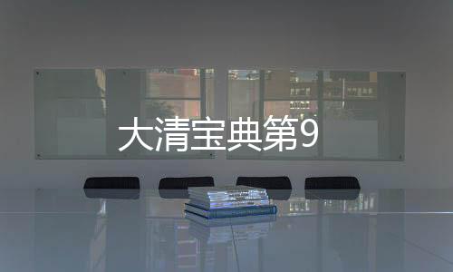 大清寶典第9