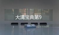 大清寶典第9