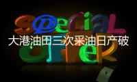 大港油田三次采油日產(chǎn)破千噸
