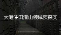 大港油田潛山領(lǐng)域預(yù)探實(shí)現(xiàn)突破