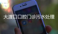 大渡口口腔門診污水處理設(shè)備