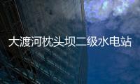 大渡河枕頭壩二級水電站首臺機(jī)組定子成功吊裝