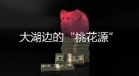 大湖邊的“桃花源”