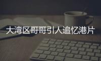 大灣區哥哥引人追憶港片的江湖歲月，為何內地演員演不出江湖氣？
