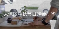 大灣區中秋節日晚會，華晨宇楊丞琳合唱起跑線，張杰獨唱太吸睛
