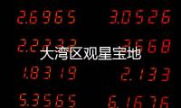 大灣區觀星寶地