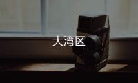 大灣區(qū)