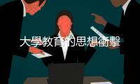 大學(xué)教育的思想衝擊