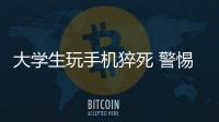 大學生玩手機猝死 警惕猝死前征兆