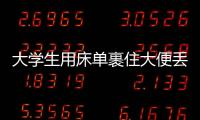 大學生用床單裹住大便丟進公用洗衣機？校方回應