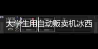 大學(xué)生用自動(dòng)販賣機(jī)冰西瓜 結(jié)果不但被扣錢賬戶還被封停三個(gè)月