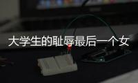 大學(xué)生的恥辱最后一個(gè)女孩是怎么活下來(lái)的？