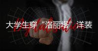 大學生穿“洛麗塔”洋裝被安檢攔下